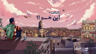                                                    إبراهيم فضل   أين هو   دندنها