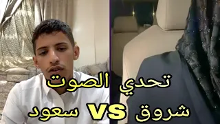 الفنان سعود بن خميس مع شروق     تحدي الصوت    خذني ب حضنك دندنها