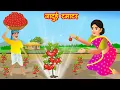 Download Lagu जादुई वरदान | Jadui | Hindi Story | Hindi Kahaniya | Moral Stories | cartoon story | nabatoons hindi