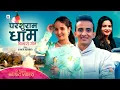 Download Lagu NEW DEUDA SONG || PARASHURAM DHAM || परशुराम धाम ||JR Bhatta,Gauri Bhatt,Bhanubhakta joshi Ft.Roji