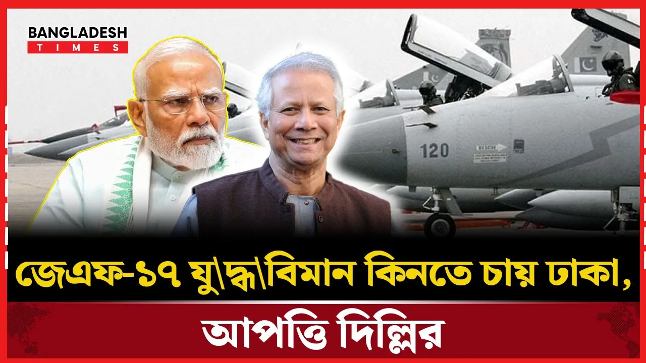 বাংলাদেশের যুদ্ধবিমান পরিকল্পনায় অসন্তুষ্ট ভারত