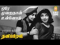 Lagu Oray Muraithan - HD Video Song | ஒரே முறைதான் | Thanippiravi | MGR | Jayalalithaa | KV Mahadevan