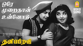 oray muraithan hd video song thanippiravi mgr jayalalithaa kv mahadevan