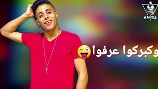 افجر حالة واتس حلقولو  مهرجان شدو السلاح   هبصم واقول مفيكوش اصول دندنها