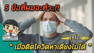 ควรดูแลตัวเองอย่างไรเมื่อติดโควิด-19 แต่ไม่สามารถเข้าโรงพยาบาลได้