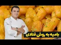 Bamieh Recipe