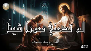 لم تدعني معوز ا شيئ ا بصوت المتنيح أبونا يوسف أسعد دندنها
