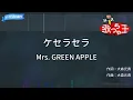 【カラオケ】ケセラセラ / Mrs. GREEN APPLE - 『日曜の夜ぐらいは…』主題歌