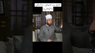 الفرق بين الصوفي والسلفي الوهابي الأستاذ الدكتور أسامة الأزهري وزير الأوقاف المصرية 