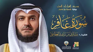 سورة غافر برواية شعبة عن عاصم الشيخ مشاري راشد العفاسي Surah Ghafer Mishary Alafasy 
