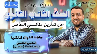 حل الاسئلة المقالية علي نهايات الدوال المثلثية المعاصر تانيه ثانوي ترم اول 2026 