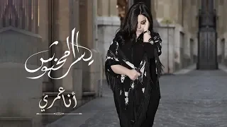                                                      يسرا محنوش   أنا عمري  فيديو كليب حصري دندنها