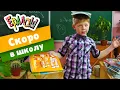Download Lagu Ералаш | Скоро в школу (Сборник)