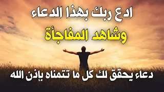 ادع الله بهذا الدعاء وشاهد المفاجأة دعاء مستجاب يحقق لك كل ما تتمناه بإذن الله 