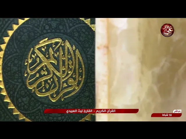 تلاوة قارئ العتبتين المقدستين ليث العبيدي | ما تيسّر من سورة الأنعام المباركة