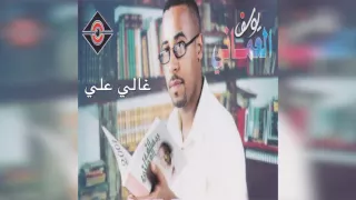Ghali Aly يوسف العماني غالي علي 