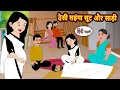 Lagu देसी लहंगा सूट और साड़ी | Bedtime Stories | Kahani | Fairy Tales | Moral Stories Hindi | Storytime