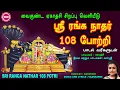 Lagu ஸ்ரீ ரங்கநாதர் 108 போற்றி  | வைகுண்ட ஏகாதசி சிறப்பு வெளியீடு | SRI RANGANATHAR 108 POTRI |