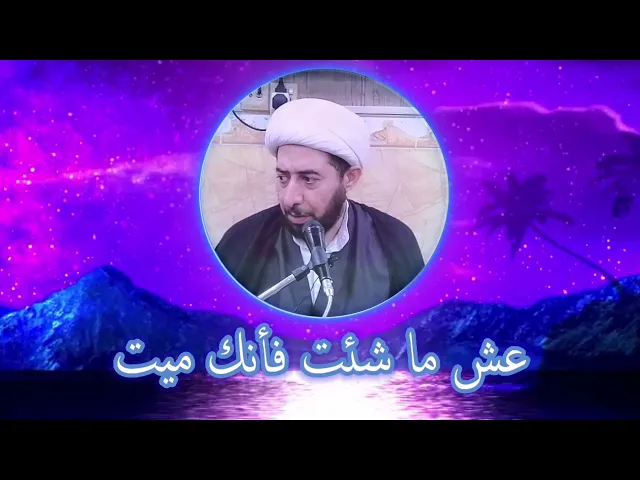 ⁣عش ما شئت فانك ميت