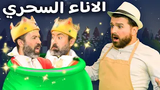الاناء السحري قصص للأطفال قصة قبل النوم للأطفال رسوم متحركة 