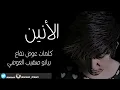 الأنين. هلا بريحة هلي(النسخه الاصليه) 2015