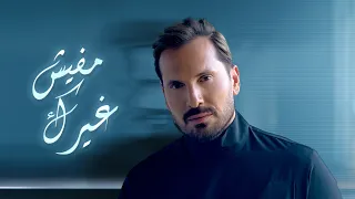                                                     عزيز عبدو   مفيش غيرك دندنها