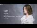 Ann 白安 – 白色 White【字幕歌詞】Chinese Pinyin Lyrics  I   電視劇《緊急公關》插曲   I  2021年發行。