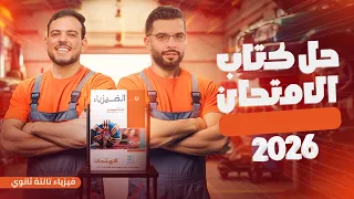 فيزياء 3 ثانوى الفصل الثانى الدرس الأول الفيض المغناطيسى من سؤال 1 ل 15 الشيخ جميل فيزياء 