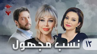 مسلسل نسب مجهول الحلقة الثالثة عشر 13 كامل HD 
