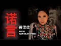 Download Lagu 《诺言》黄佳佳 Nuo Yan - Huang Jia Jia Feat DJ Nicko 慢摇 REMIX