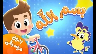 أنشودة بسم الله بدون موسيقى قناة هدهد Hudhud  أنشودة بسم الله بدون موسيقى قناة هدهد Hudhud