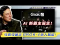Download Lagu 【杰森口译】“Grok-4 或许今年年底就能发现有用的新技术，明年发现新的物理定律！”马斯克团队全面展示AI 新霸主，与竞争对手现场过招！\