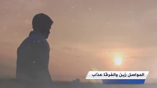 شيلة المواصل زين والفرقا عذاب كلمات بندر الزراقي ادا سامي المحياوي 