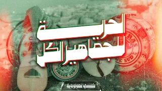                         الحرية للجماهير الكل دندنها