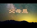 1️⃣1️⃣2️⃣ 父母恩~許冠傑先生