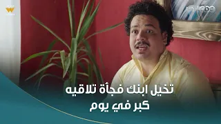 الكبير أوي      ابن الكبير دخل الحمام طفل خرج شاب كبير وده بيطبق مثل دخول الحمام مش زي خروجه    دندنها