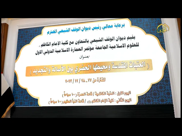 ⁣الأمانة العامة للعتبة الكاظمية تحتضن مؤتمر العمارة الإسلامي بالتعاون مع كلية الامام الكاظم (ع)
