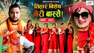 Meri Bassai | मेरी बास्सै | Ep - 778 | Oct 25, 2022 | Nepali Comedy | Surbir, Ramchandra | Media Hub