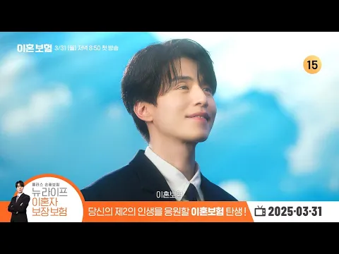 [#이혼보험] 당신의 행복, 이혼보험이 보장해 드리겠습니다??‍♂️ 이동욱의 든든한 동행이 시작된다! | 인생보장 티저