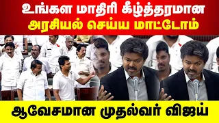 உங்கள மாதிரி கீழ்த்தரமான அரசியல் செய்ய மாட்டோம் | ஆவேசமான முதல்வர் விஜய்