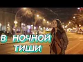 Lagu 💔В  НОЧНОЙ  ТИШИ💔Забудь о грусти, позволь себе быть счастливым!  #песни2025 #любимпеть