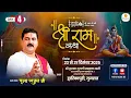 Lagu LIVE - SRI RAMKATHA | PUJYA RAJAN JEE | DHANUSH YAGYA | DWARKAPURI GUJARAT | DAY-4