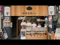 Download Lagu Uitstekende Japanse kleine bakkerij! Prachtig teamwerk van vier familieleden