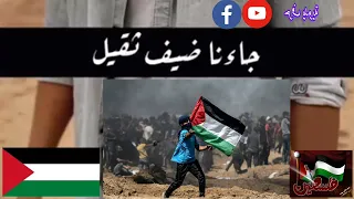 أغنية عن فلسطين مرة في أرضنا جاءنا ضيف ثقيل بقبح قال لنا هذي أرض إسرا ئل دندنها