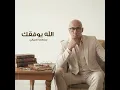Allah Yuwafqak - الله يوفقك