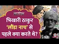 Download Lagu धोखा, Bhojpuri और Launda Naach...Bihar के पहले रॉकस्टार Bhikhari Thakur की क्रांतिकारी कहानी| Tarikh