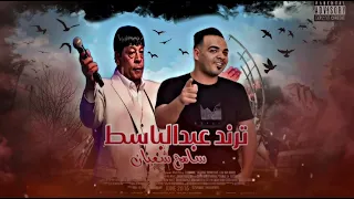 متفوتش السلام دة من غير ماتسمعه سلام عبد الباسط حموده بشكل جديد من سامح شعبان 