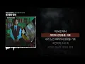 Jayci yucca (제이씨 유카), dnss - 네 옆에 있어 (feat. Kid Wine) [LOVE AND THE CITY]ㅣLyrics/가사
