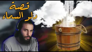 قصة دلو نزل من السماء أنس آكشن 