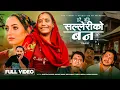 Lagu Ma Yati Roichhaina | Salleriko Ban | सल्लेरीको बन | Sabitra Pariyar • HBN Kismat • Ishwor Singh